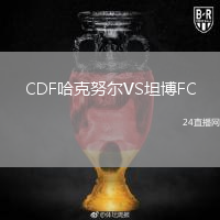 CDF哈克努尔VS坦博FC