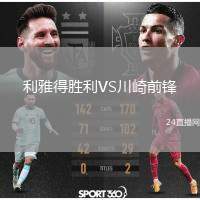 利雅得胜利VS川崎前锋