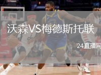 沃森VS梅德斯托联
