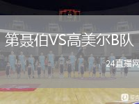 第聂伯VS高美尔B队