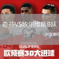 奇芬VS埃尔维斯B队