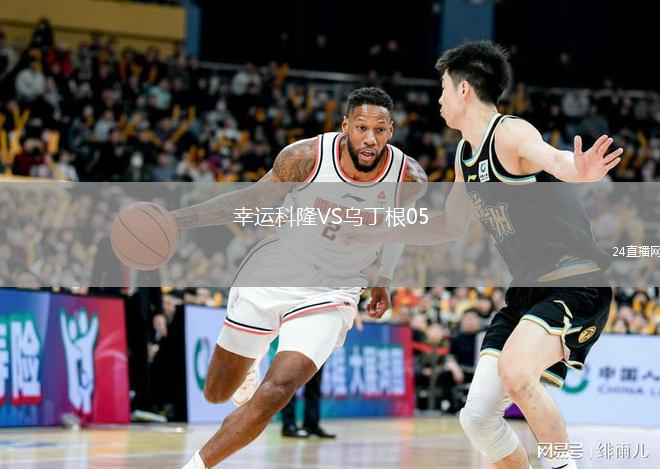 幸运科隆VS乌丁根05