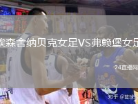 埃森舍纳贝克女足VS弗赖堡女足