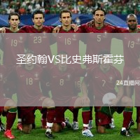 圣约翰VS比史弗斯霍芬
