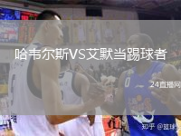 哈韦尔斯VS艾默当踢球者