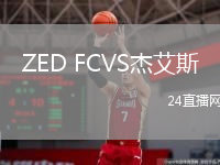 ZED FCVS杰艾斯