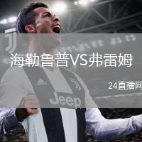 海勒鲁普VS弗雷姆