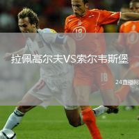 拉佩高尔夫VS索尔韦斯堡