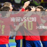 南锡VS尼姆