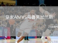 皇家AMVS马鲁莫加兰斯
