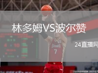 林多姆VS波尔赞