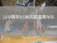 SBV精英VS埃因霍温青年队
