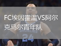 FC埃因霍温VS阿尔克马尔青年队