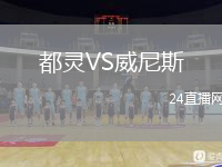 都灵VS威尼斯