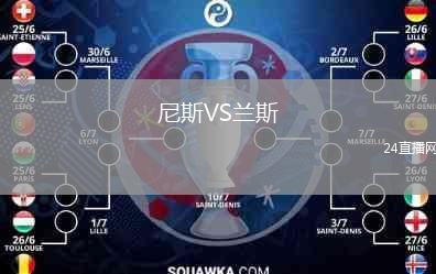 尼斯VS兰斯