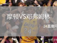 摩顿VS邓弗姆林