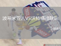 波希米亚人VS沃特福德联队