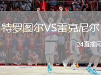 特罗图尔VS雷克尼尔