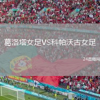 葛洛塔女足VS科帕沃古女足