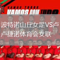 波特诺山丘女足VS卢捷诺体育会女联