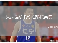 朱尼诺VHVS帕斯托雷奥