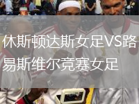 休斯顿达斯女足VS路易斯维尔竞赛女足
