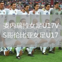 委内瑞拉女足U17VS哥伦比亚女足U17