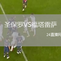 圣保罗VS福塔雷萨