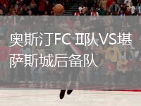 奥斯汀FC II队VS堪萨斯城后备队