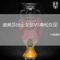 迪奥莎出云女足VS南松女足