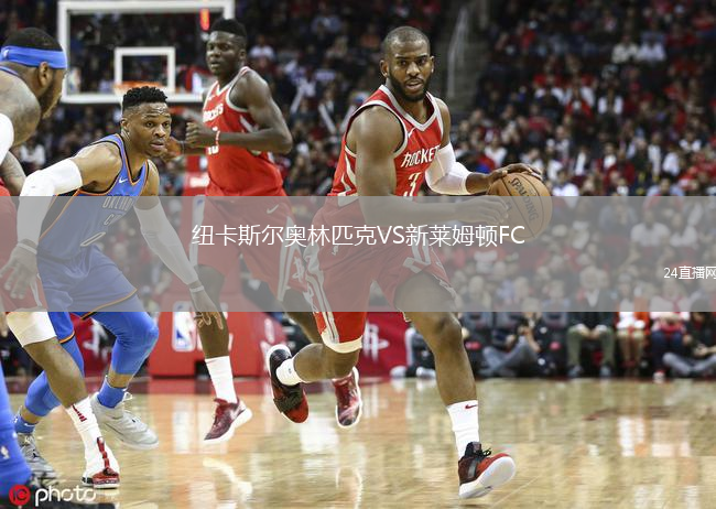 纽卡斯尔奥林匹克VS新莱姆顿FC