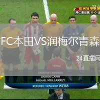 FC本田VS润梅尔青森