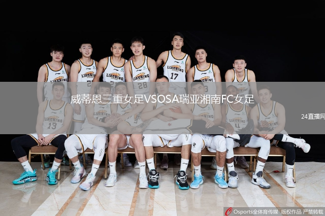 威蒂恩三重女足VSOSA瑞亚湘南FC女足