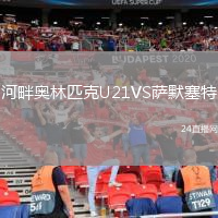 河畔奥林匹克U21VS萨默塞特