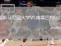 塔斯马尼亚大学VS南霍巴特U21