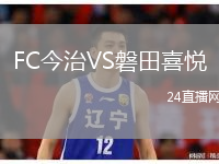 FC今治VS磐田喜悦
