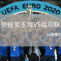 赞岐釜玉海VS福岛联