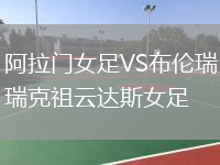 阿拉门女足VS布伦瑞克祖云达斯女足