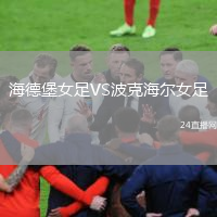海德堡女足VS波克海尔女足