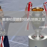 莫德柏里喷射机VS地铁之星