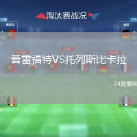 普雷福特VS托列斯比卡拉
