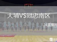 大埔VS冠忠南区