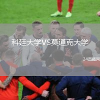 科廷大学VS莫道克大学