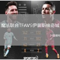 魔法联合TFAVS伊普斯维奇城