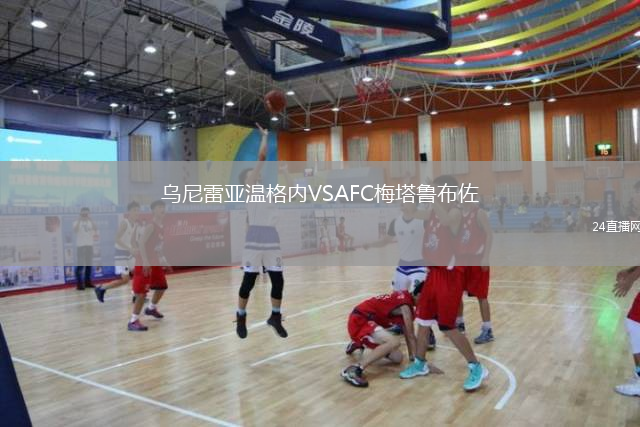 乌尼雷亚温格内VSAFC梅塔鲁布佐