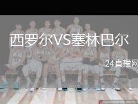 西罗尔VS塞林巴尔