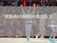 皮斯克VS斯拉夫韦尔瓦力
