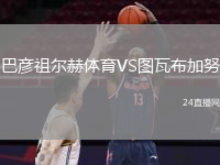 巴彦祖尔赫体育VS图瓦布加努