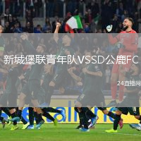 新城堡联青年队VSSD公鹿FC
