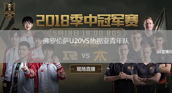 佛罗伦萨U20VS热那亚青年队